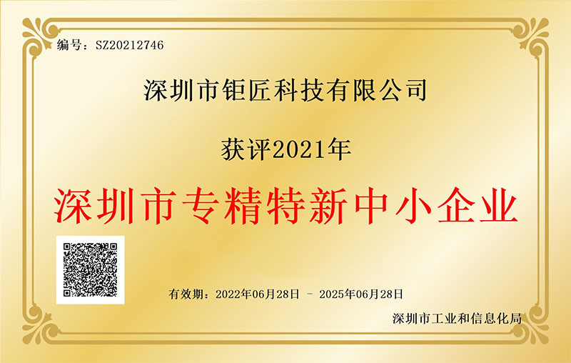 1.深圳市专精特新企业证书 (NG28娱乐).jpg